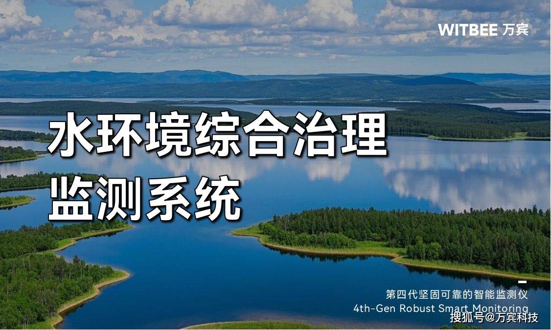 水環境綜合治理監測系統 全面提升水環境治理成效